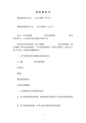 商标授权使用协议书