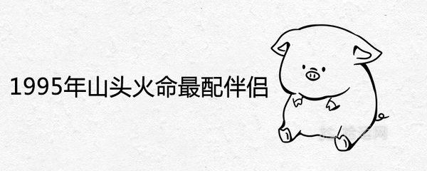 1995年是什么属相