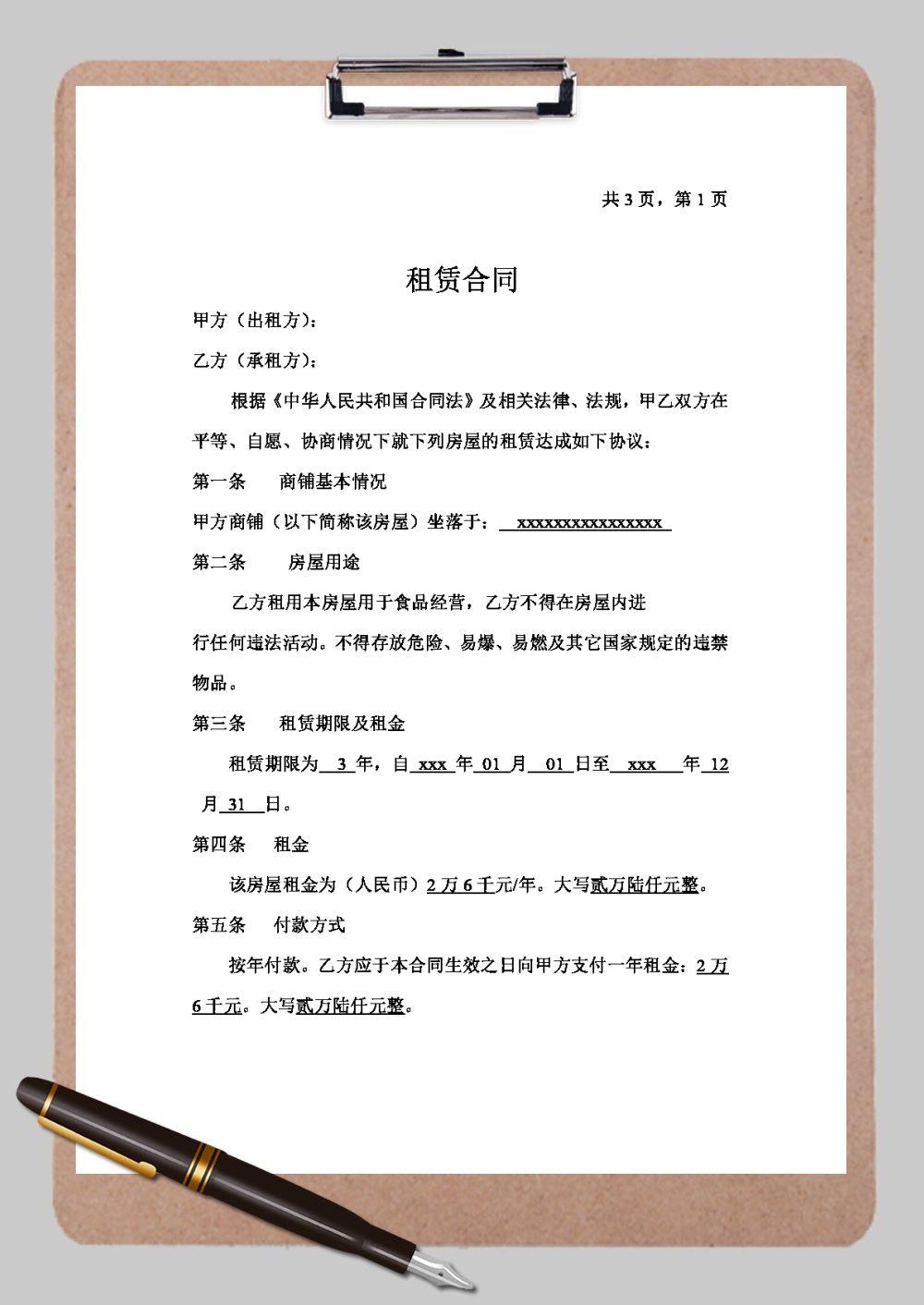 商铺租房合同