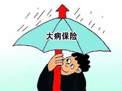 大病医疗保险怎么办