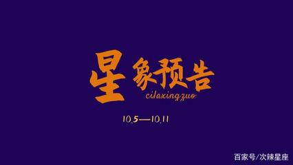10.5什么星座