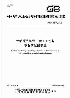 《劳动能力鉴定职工工伤与职业病致残等级》