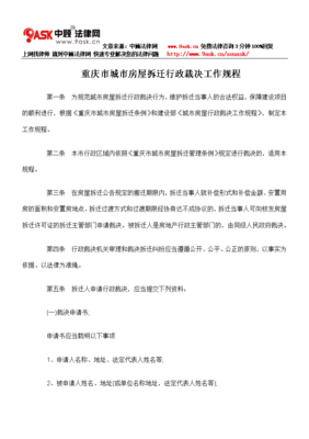 城市房屋拆迁行政裁决工作规程