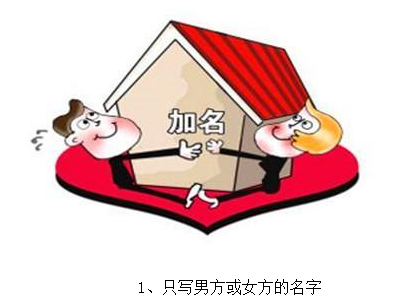房子加女方名字
