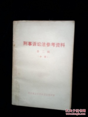 旧刑事诉讼法