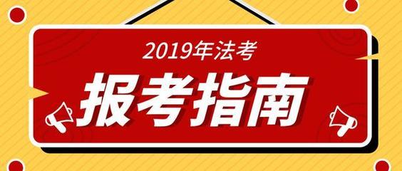 考司法考试的条件