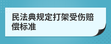 打架斗殴赔偿标准