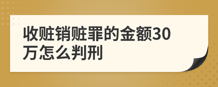 销赃罪怎么判刑