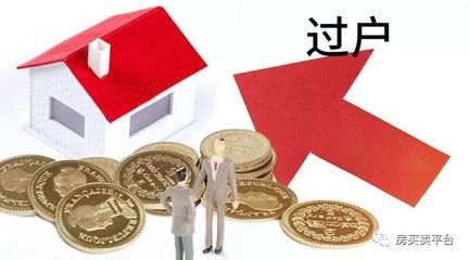 买房子过户
