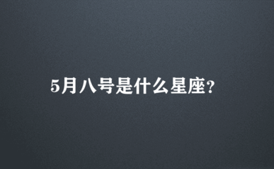 五月八号什么星座