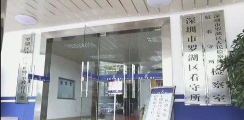 罗湖区看守所地址