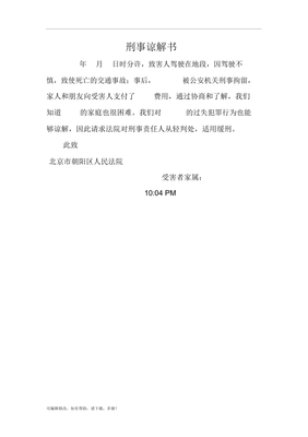 刑事谅解协议书