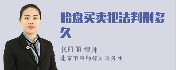 胎盘买卖犯法判刑多久