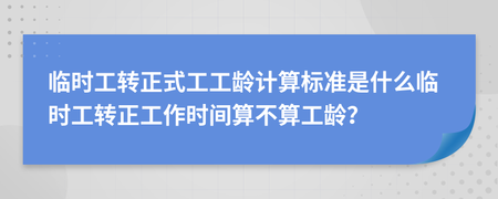 临时工算不算工龄