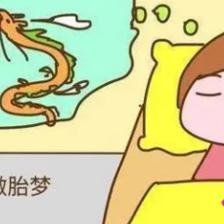 孕妇梦见一条龙