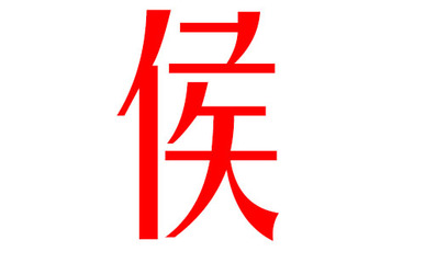 侯姓男孩起名