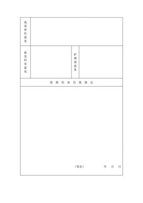口腔进修申请表