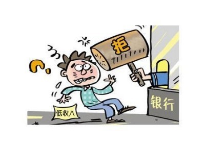 房贷被拒如何补救