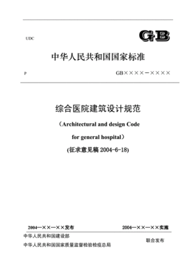 综合医院设计规范
