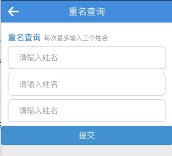 姓名同名查询