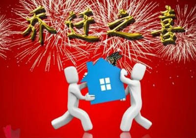 搬迁吉日