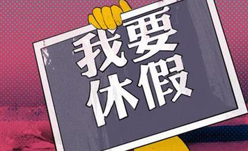 劳动法对探亲假的规定