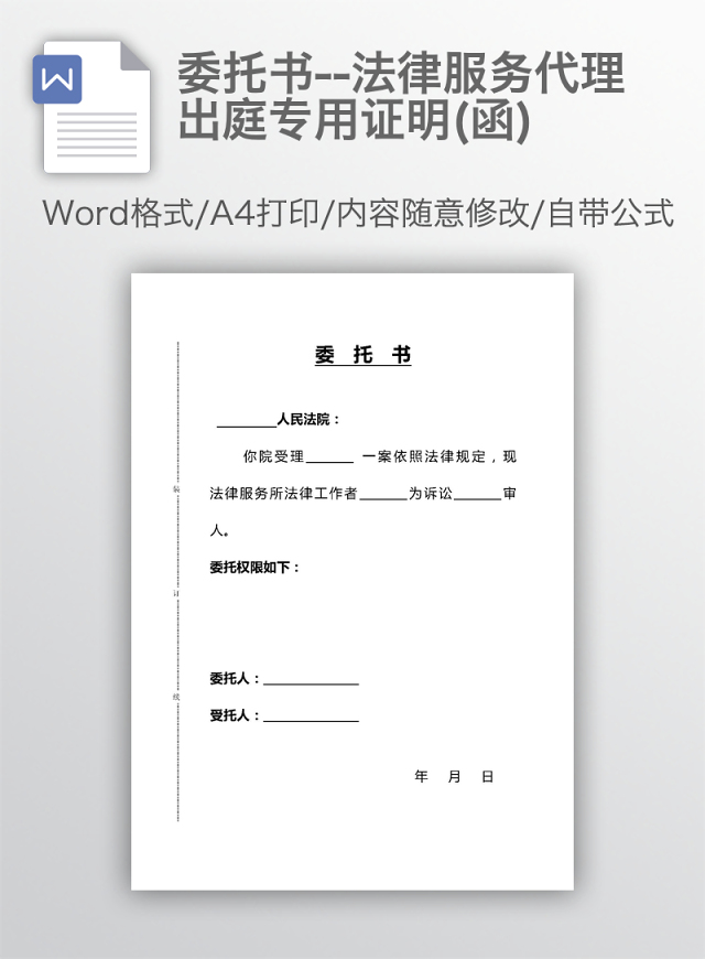法院出庭委托书