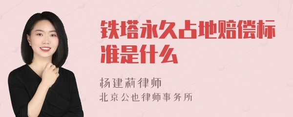 铁塔永久占地赔偿标准