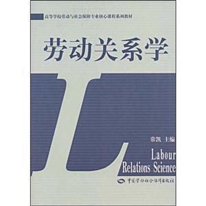 劳动关系学