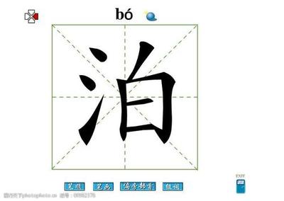 泊字取名寓意好吗