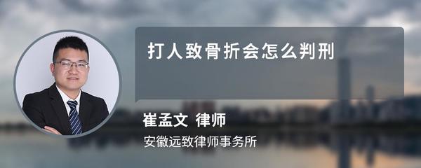 打人致骨折会怎么判刑