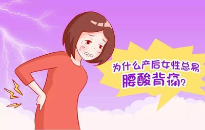 月子腰疼