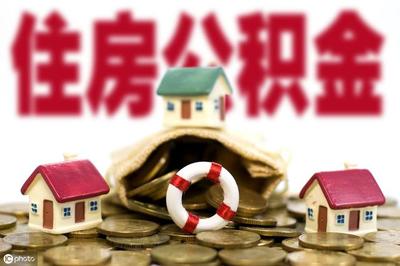住房公积金买房子有什么好处