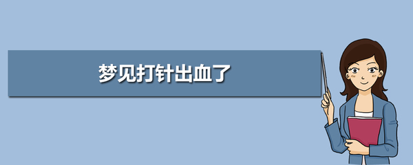 梦见别人给我打针出血