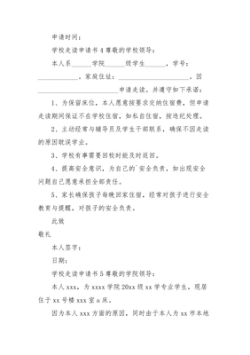 向学校申请书怎么写