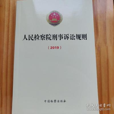 检察院刑事诉讼规则