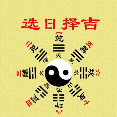 那天是黄道吉日