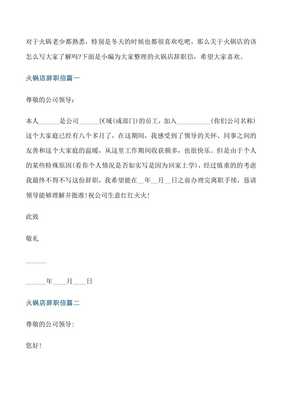 火锅店辞职报告怎么写