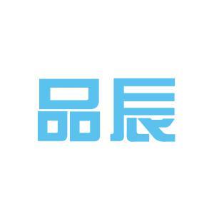 品辰
