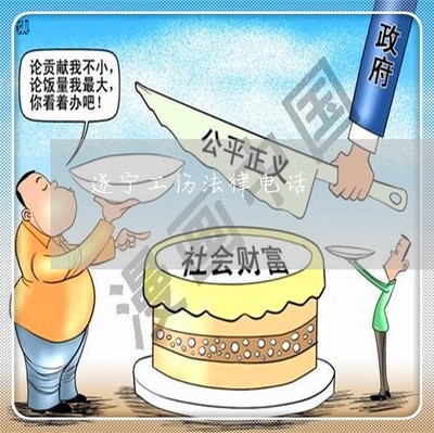 工伤律师电话