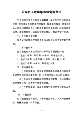 年休假管理条例