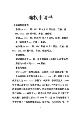 确权申请书