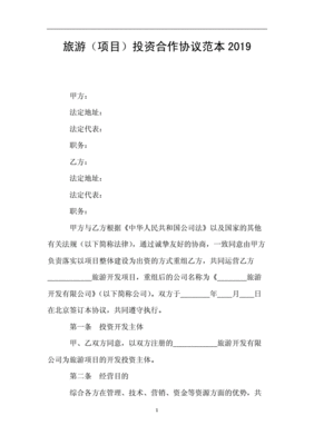 旅游协议范本