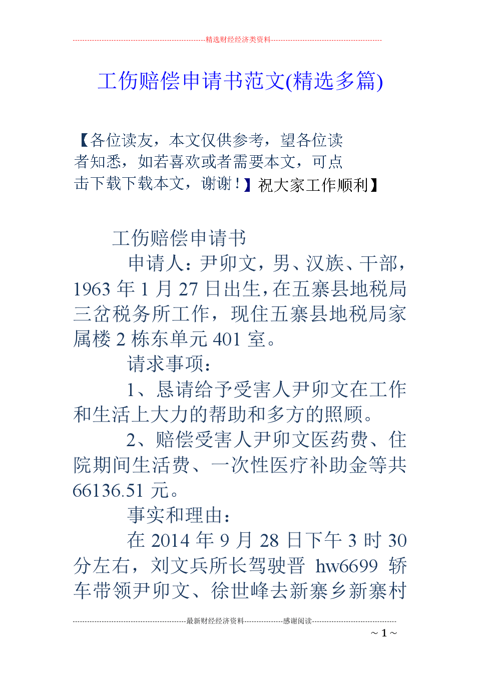 工伤赔偿申请书