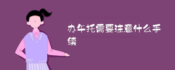 午托部需要什么手续