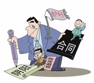 房产阴阳合同
