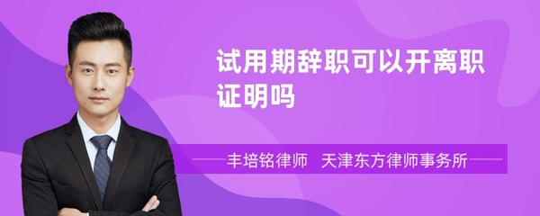 试用期辞职有离职证明吗