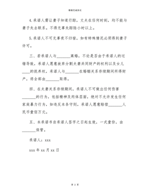 婚姻忠诚协议书