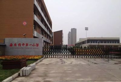 西安经开一小