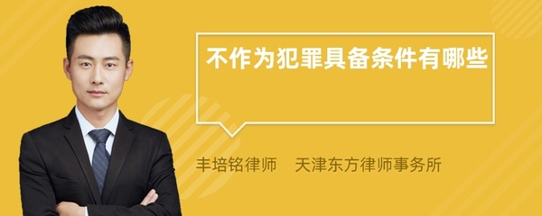不作为犯罪成立的条件